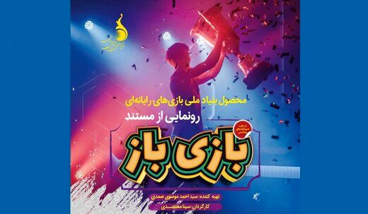 «بازیباز»، روایت زندگی سه بازیکن حرفهای بازیهای ویدئویی