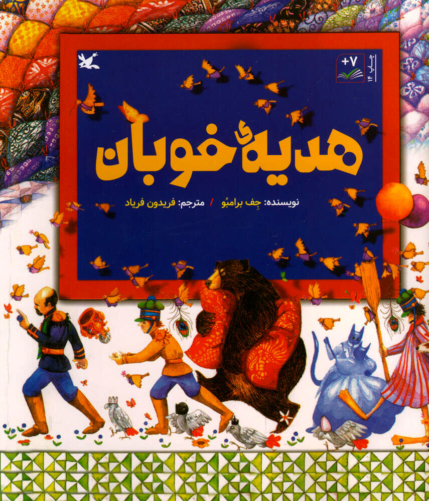 Persian version of “The Quiltmaker’s Gift” republished