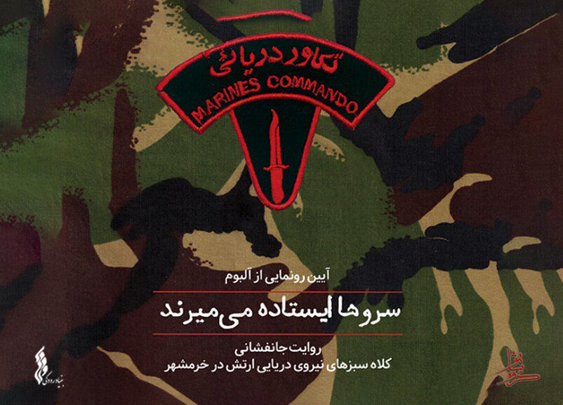 Shahu album “Cedars Die Standing” honoring Iranian marine commandos released