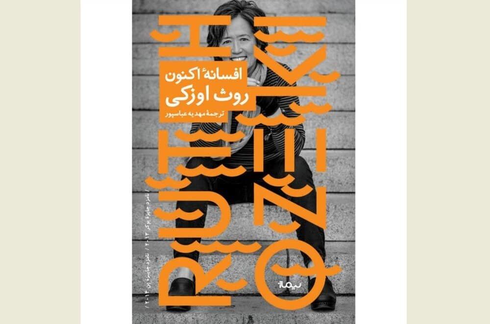 “A Tale for the Time Being” appears in Persian
