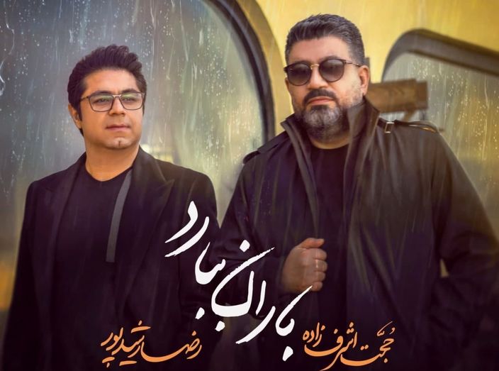 آهنگ مشترک رضا رشیدپور و حجت اشرفزاده/ "باران ببارد" شنیدنی شد
