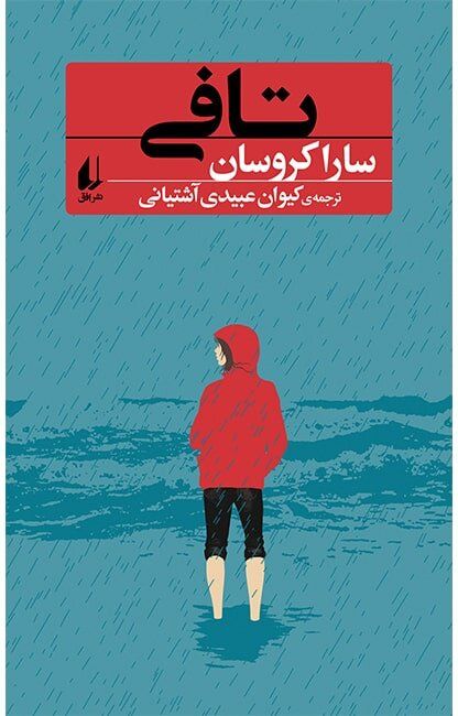 Sarah Crossan’s “Toffee” at Iranian bookstores