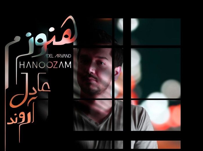 "هنوزم" با صدای عادل آروند منتشر شد