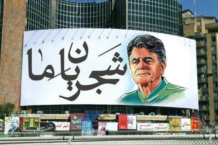 توضیح شهرداری درباره علت نصب نشدن تابلوی خیابان شجریان