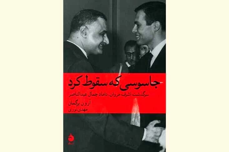 “The Spy Who Fell to Earth” comes to Iranian bookstores