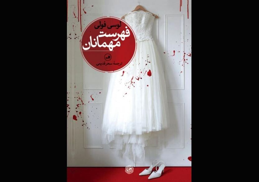 Lucy Foley’s “Guest List” published in Persian