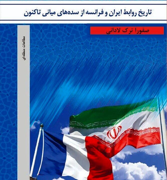 ICRO publishes book on 800 years of Iran-France relations