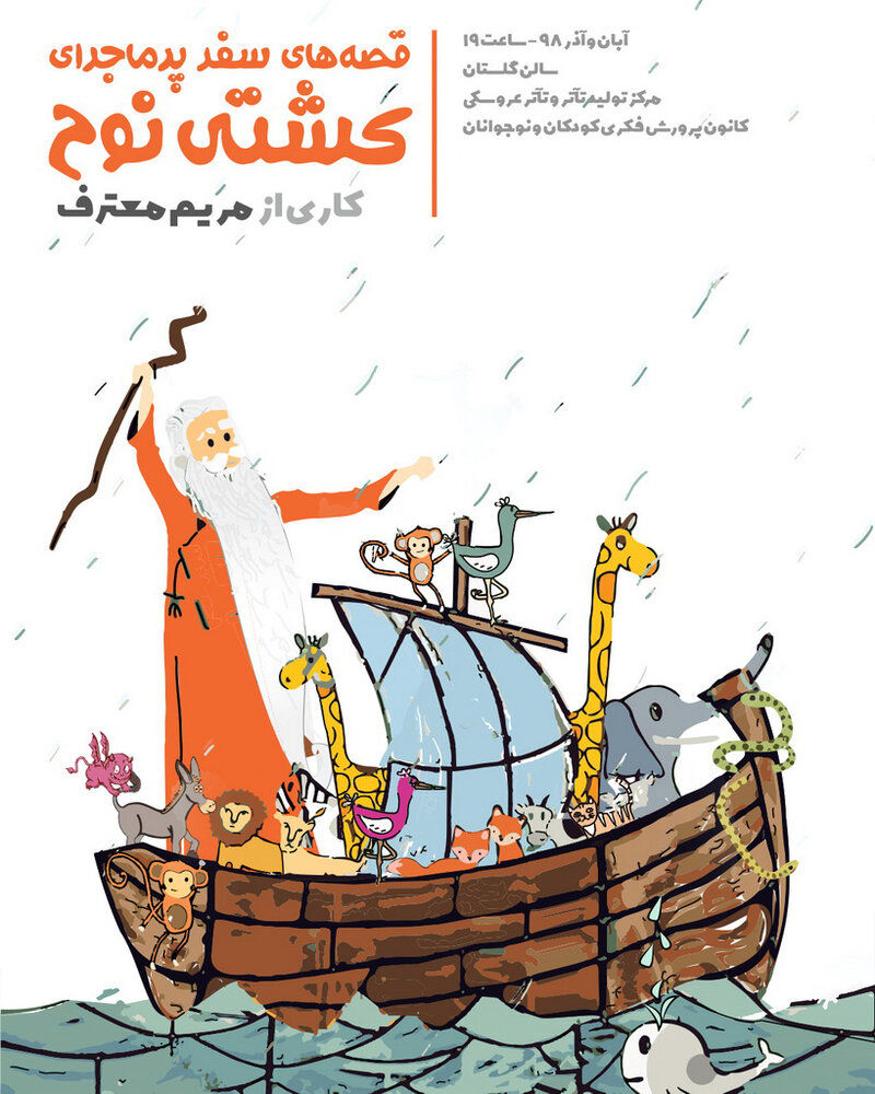 Children to join Noah on his epic journey at Tehran theater
