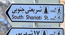 ولیعصریها اینبار با شریعتی