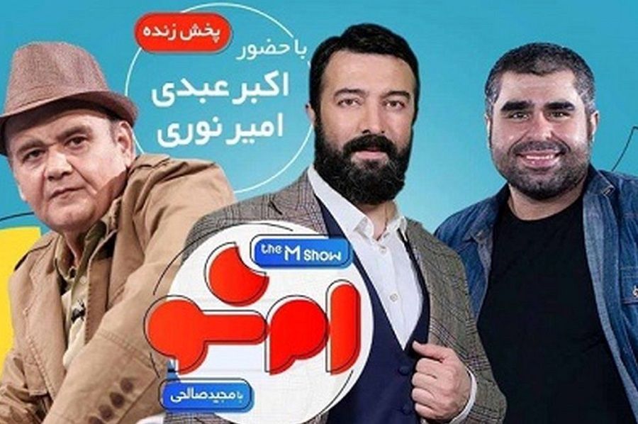 برنامه جنجالی مجید صالحی توقیف شد؟