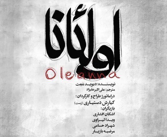 David Mamet’s “Oleanna” comes to Tehran theater