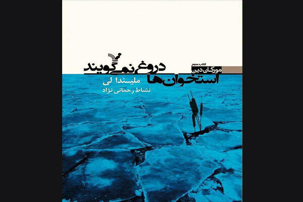 Melinda Leigh’s “Bones Don’t Lie” comes into Iranian bookstores