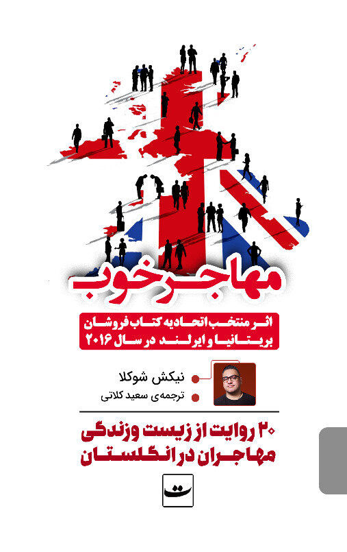 Nikesh Shukla’s “The Good Immigrant” published in Persian
