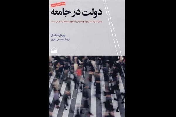 Joel S. Migdal’s “State in Society” appears in Persian