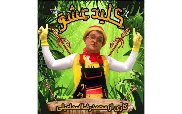 سینما گلریز هم آمد با نمایش کمدی عاشقانه و محمد رضا اسماعیلی