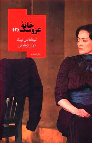 Lucas Hnath’s “A Doll’s House” published in Persian