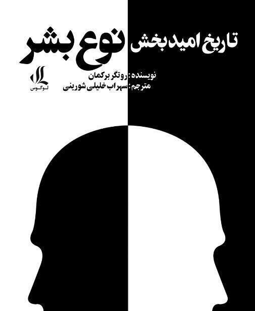“Humankind: A Hopeful History” at Iranian bookstores