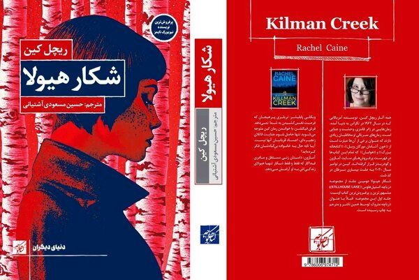 Bestselling author Rachel Caine’s “Killman Creek” published in Persian