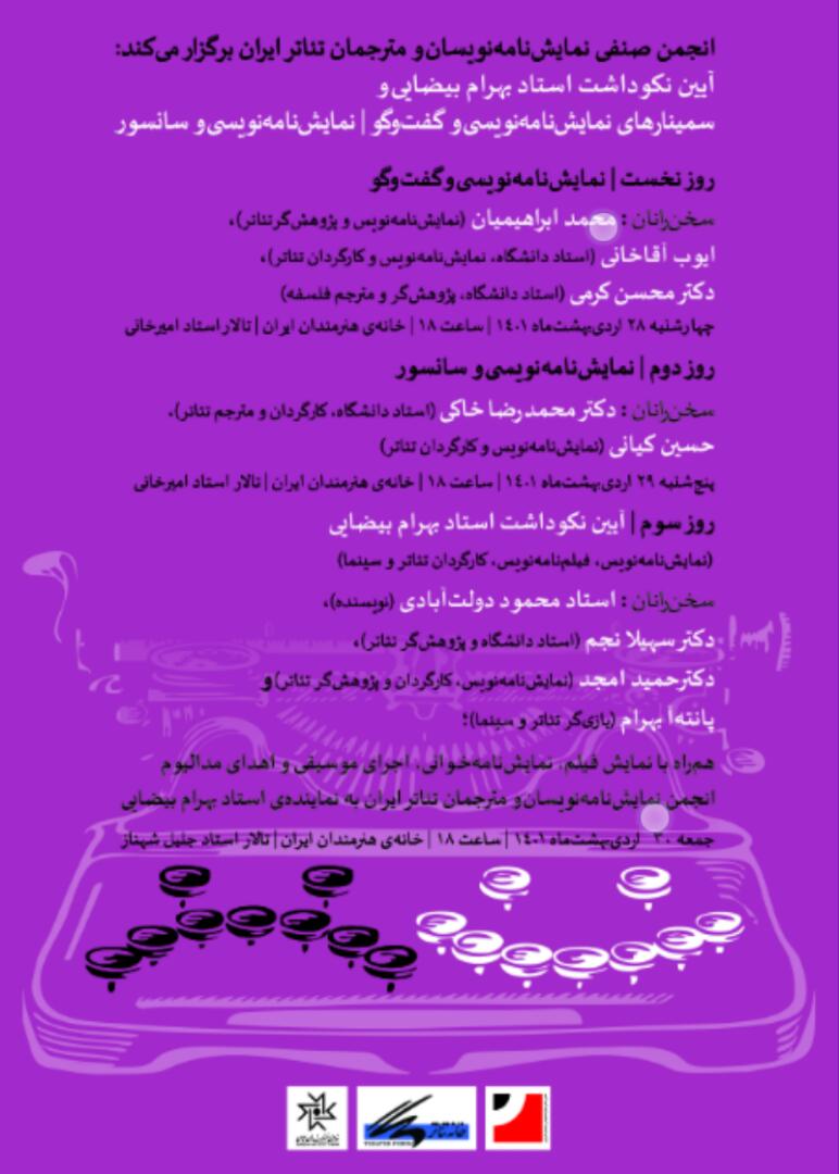 لغو گرامیداشت بهرام بیضایی