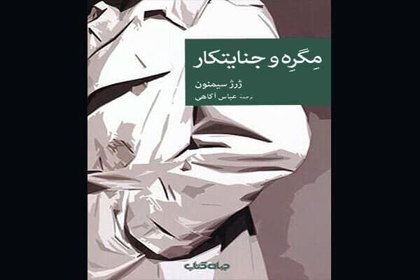 “Maigret and the Killer” appears in Persian