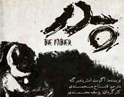 Tehran theater hosts August Strindberg’s “Father”