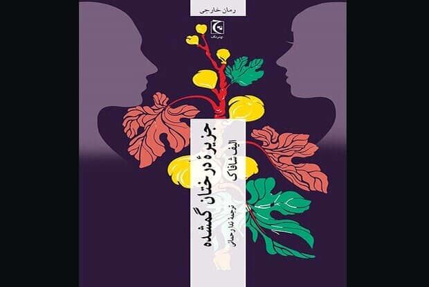 New Persian translation of “The Island of Missing Trees” published